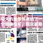 今天的娱乐热点给了一个明确信号，观众更愿意停留在可讨论内容上