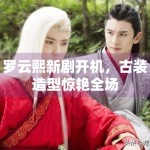 罗云熙新剧开机，古装造型惊艳全场