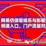 网易仍保留娱乐与影视频道入口，门户流量对娱乐内容还有哪些价值