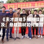 《天才游戏》被持续提及，悬疑题材如何兼顾节奏与信息量