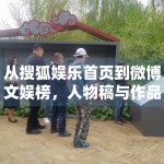 从搜狐娱乐首页到微博文娱榜，人物稿与作品稿的占比变化说明了什么