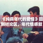 《纯真年代的爱情》回到讨论区，年代情感叙事如何写出层次感
