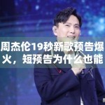 周杰伦19秒新歌预告爆火，短预告为什么也能带起高讨论度