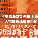 《至尊马蒂》热度上扬，人物成长弧线是否足够支撑后续口碑