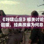 《呼啸山庄》相关讨论回暖，经典改编为何总会面临风格比较