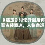 《逐玉》讨论升温后再看古装表达，人物命运线还有哪些悬念