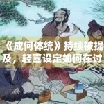《成何体统》持续被提及，轻喜设定如何在讨论区保有新鲜感