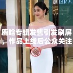 鹿晗专辑发售引发刷屏，作品上线后公众关注点出现了哪些变化