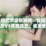 综艺市场新风向：慢综艺VS竞技综艺，谁更受欢迎？