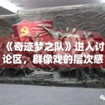 《奇迹梦之队》进入讨论区，群像戏的层次感该从哪里看