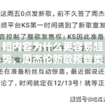 短内容为什么更容易起势，周杰伦新歌预告类传播给了哪些启发