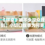 《拼桌》被不少观众提到，小切口叙事为何更考验文本密度