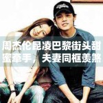 周杰伦昆凌巴黎街头甜蜜牵手，夫妻同框羡煞旁人