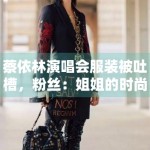 蔡依林演唱会服装被吐槽，粉丝：姐姐的时尚我们不懂！