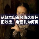 从赵本山近况热议看怀旧效应，老面孔为何更容易形成集体记忆