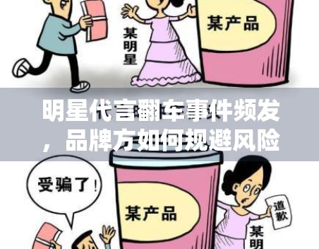 明星代言翻车事件频发,品牌方如何规避风险? 明星代言翻车事件频发,品牌方如何规避风险?