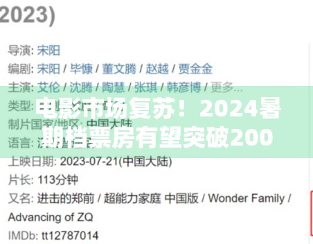 电影市场复苏!2024暑期档票房有望突破200亿 电影市场复苏!2024暑期档票房有望突破200亿
