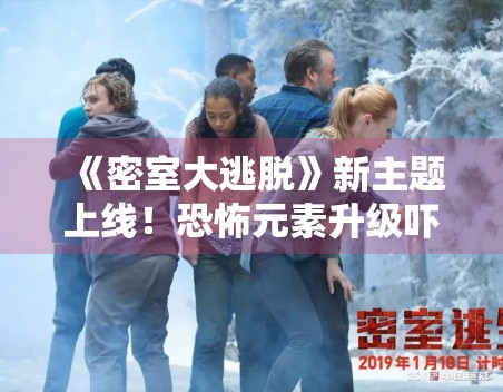《密室大逃脱》新主题上线！恐怖元素升级吓哭嘉宾