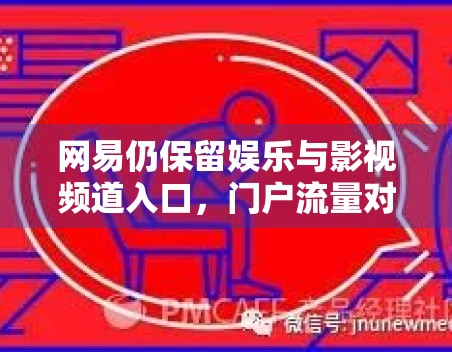 网易仍保留娱乐与影视频道入口，门户流量对娱乐内容还有哪些价值