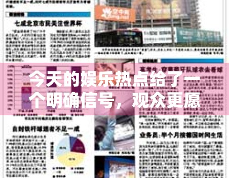 今天的娱乐热点给了一个明确信号，观众更愿意停留在可讨论内容上