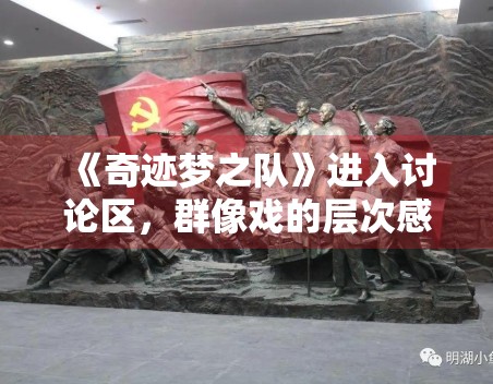 《奇迹梦之队》进入讨论区，群像戏的层次感该从哪里看