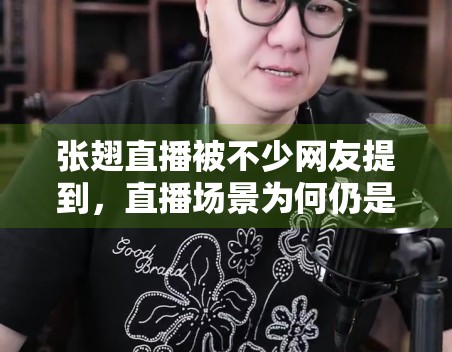 张翅直播被不少网友提到,直播场景为何仍是明星热度的重要入口 张翅直播被不少网友提到,直播场景为何仍是明星热度的重要入口