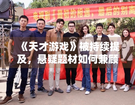 《天才游戏》被持续提及，悬疑题材如何兼顾节奏与信息量