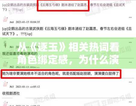 从《逐玉》相关热词看角色绑定感，为什么演员发声越来越重要