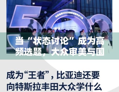 当“状态讨论”成为高频选题，大众审美与围观心理有没有发生变化