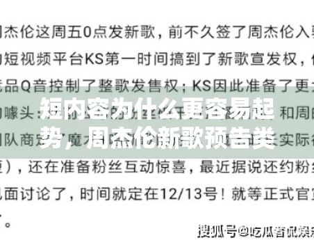 短内容为什么更容易起势，周杰伦新歌预告类传播给了哪些启发