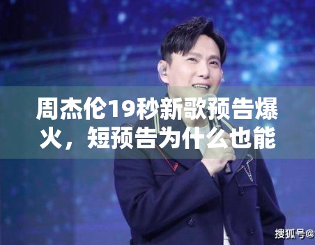 周杰伦19秒新歌预告爆火，短预告为什么也能带起高讨论度